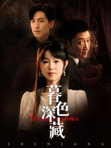 暮色深藏（37集）短剧免费观看
