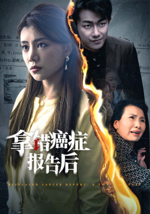 拿错癌症报告后(33集) 拿错癌症报告后(33集)在哪看