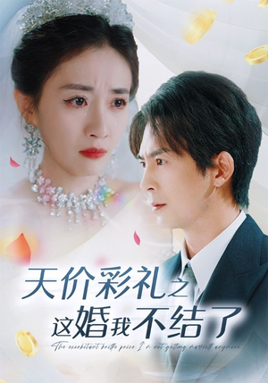 天价彩礼之这婚我不结了（32集）无需充值尽情看