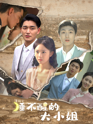 睡不醒的大小姐（91集）让你一口气看完