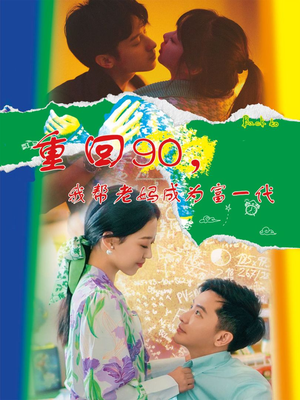 重回90，我帮老妈成为富一代（78集）超甜短剧分享