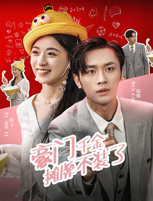 豪门千金摊牌了不装了（98集）最后一集