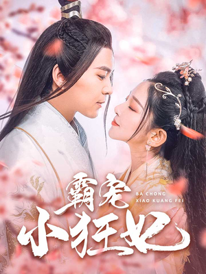 霸宠小狂妃（32集）大结局完美收官