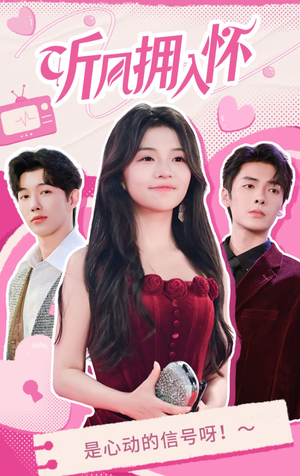 听风拥入怀（50集）河马免费短剧