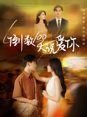 倒数100天说爱你(60集) 倒数100天说爱你(60集)在哪看