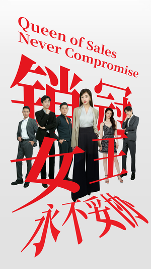 销冠女王永不妥协（42集）最火短剧热播中