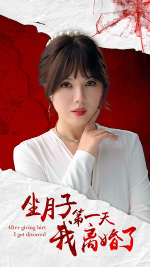 坐月子第一天我离婚了（30集）爆款短剧推荐