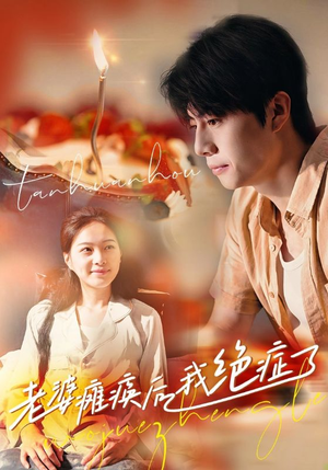 老婆瘫痪后我绝症了（45集）最热短剧推荐