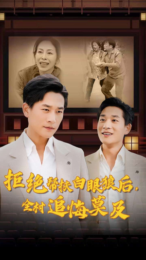 拒绝帮扶白眼狼后,全村追悔莫及(32集) 拒绝帮扶白眼狼后,全村追悔莫及(32集)短剧上热门