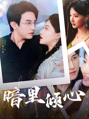 暗里倾心（104集）热门短剧榜单