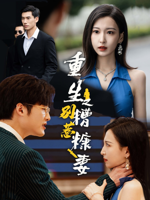 重生之别惹糟糠妻（59集）在线看免费版