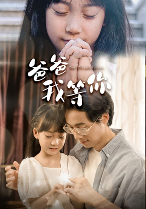 爸爸我等你(37集) 爸爸我等你(37集)好看的短剧电影