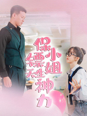 保镖小姐天生神力（68集）好看短剧追不停