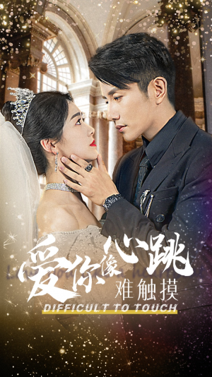 爱你像心跳难触摸（58集）每日短剧推荐