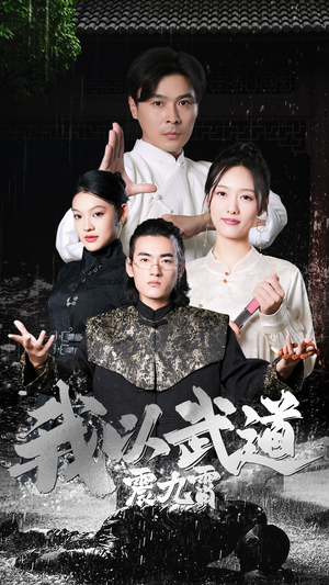 我以武道震九霄（50集）短剧免费分享