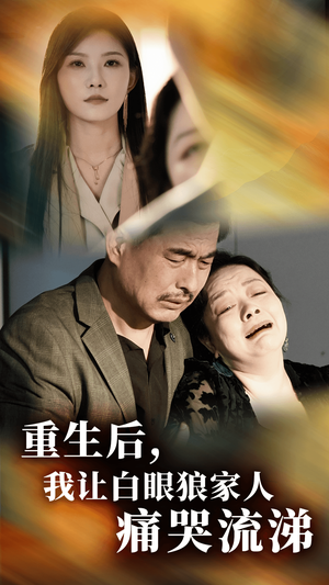 重生后，我让白眼狼家人痛哭流涕（31集）精彩短剧热播