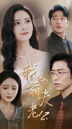 我的前夫老公（70集）抢先看新短剧