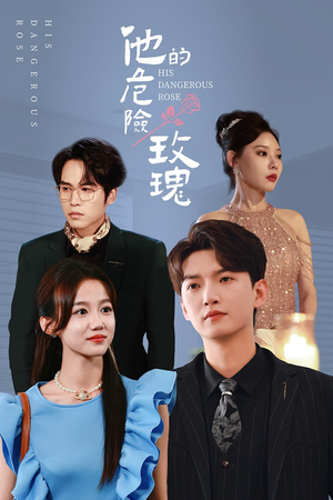 他的危险玫瑰（101集）短剧热门推荐