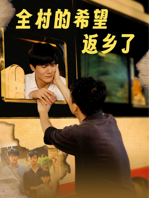 全村的希望返乡了(66集) 全村的希望返乡了(66集)精彩短剧分享