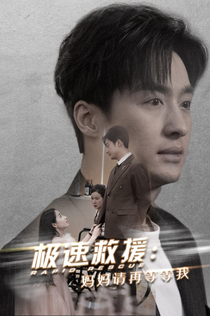 极速救援妈妈请再等等我(43集) 极速救援妈妈请再等等我(43集)熬夜追短剧