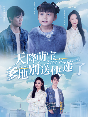 天降萌宝爹地别送快递了（39集）更新时间
