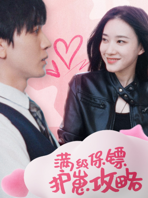 保镖过家家（49集）追短剧看全集