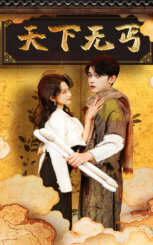 天下无丐（60集）全部免费看全集