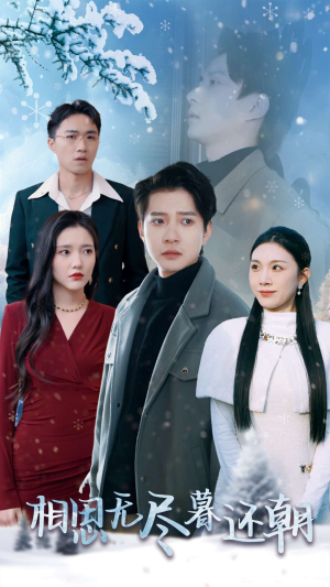 相思无尽暮还朝（30集）好看的短剧