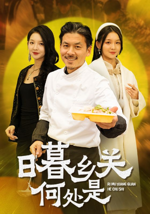 日暮乡关何处是(44集) 日暮乡关何处是(44集)在线看到大结局