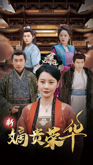 新嫡贵荣华（51集）短剧片段分享