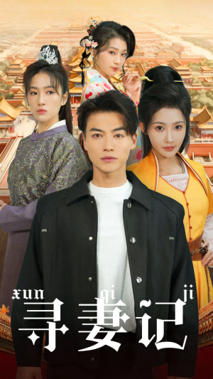 寻妻记(52集) 寻妻记(52集)精彩热门短剧