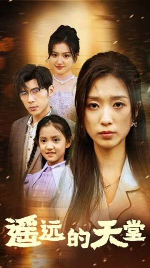 高烧四十度他把女儿的生路堵上了（51集）好看又上头短剧