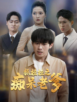 抓娃娃之痴呆老爹（59集）在线看完整版