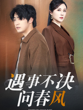 遇事不决问春风（68集）短剧精彩不断