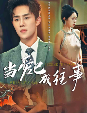 当爱已成往事（28集）独家内容免费看