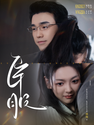 臣服（95集）精彩短剧上线