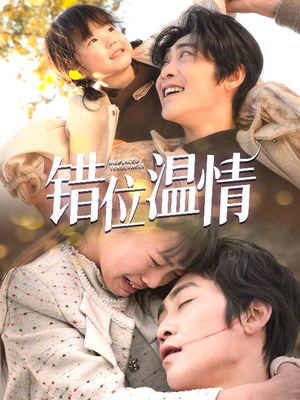 错位温情（30集）超火热门短剧