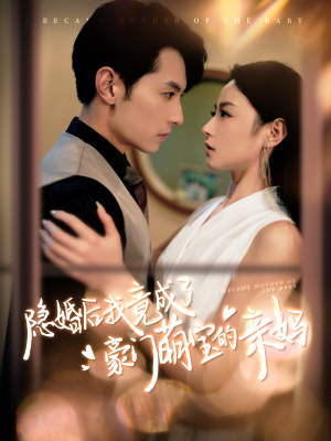 隐婚后我竟成了豪门萌宝的亲妈（95集）穿越短剧推荐