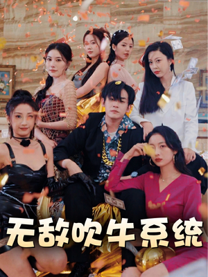 无敌吹牛系统（100集）好看吗