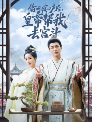 偷听我心声后皇帝帮我去宫斗（71集）免费短剧资源