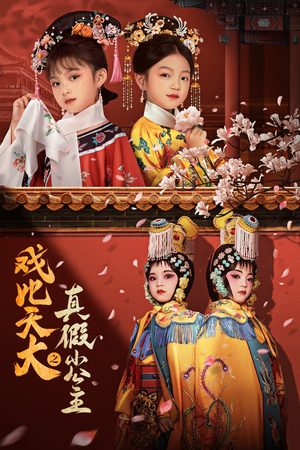 戏比天大之真假小公主（60集）不用花钱看全剧