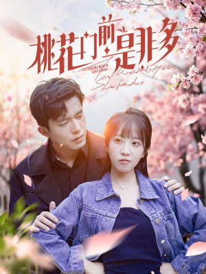 桃花门前是非多（87集）海量短剧免费看