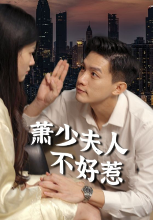 萧少夫人不好惹（100集）热门短剧追不停