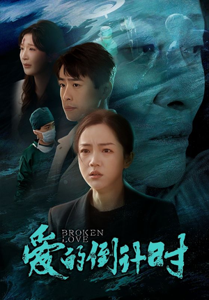 爱的倒计时(35集) 爱的倒计时(35集)这部短剧太好看