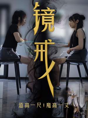 镜戒(52集) 镜戒(52集)小短剧抢先看