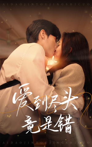 爱到尽头竟是错（38集）独家资源免费看