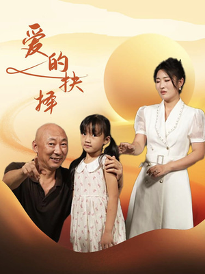 爱的抉择（31集）短剧在线看