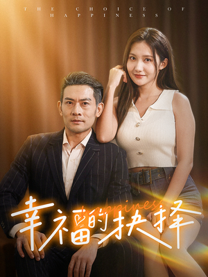 幸福的抉择（60集）精彩短剧天天看