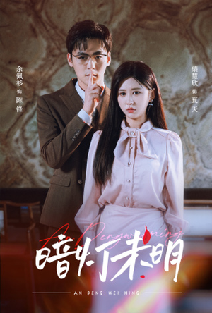 暗灯未明(72集) 暗灯未明(72集)精彩短剧来袭