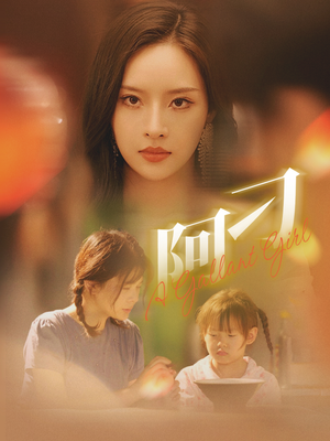 阿刁（65集）甜宠短剧追到爽